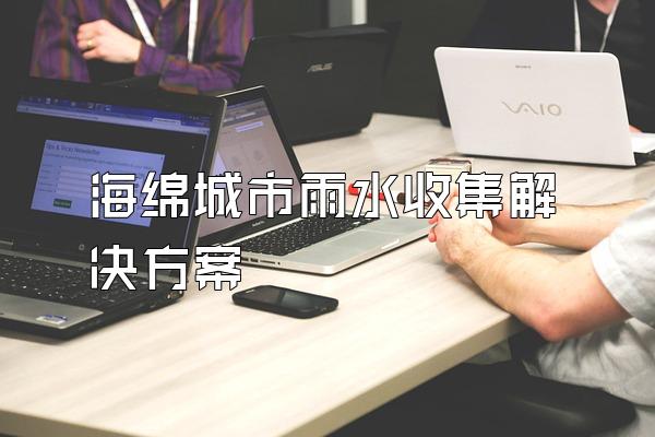海绵城市雨水收集解决方案