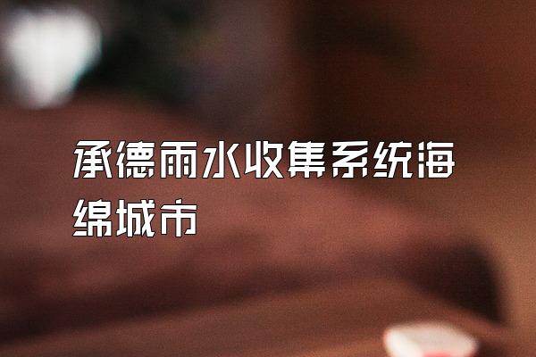 承德雨水收集系统海绵城市