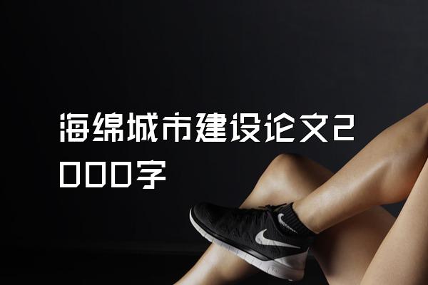 海绵城市建设论文2000字
