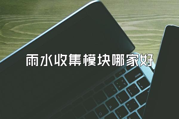 雨水收集模块哪家好