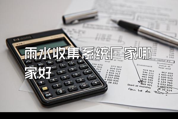雨水收集系统厂家哪家好