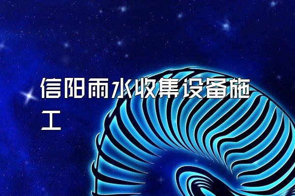 信阳雨水收集设备施工