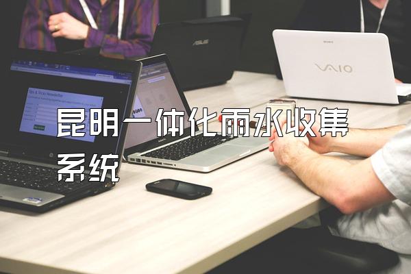 昆明一体化雨水收集系统