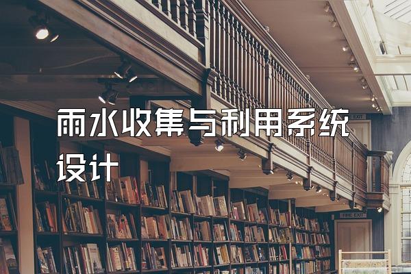 雨水收集与利用系统设计