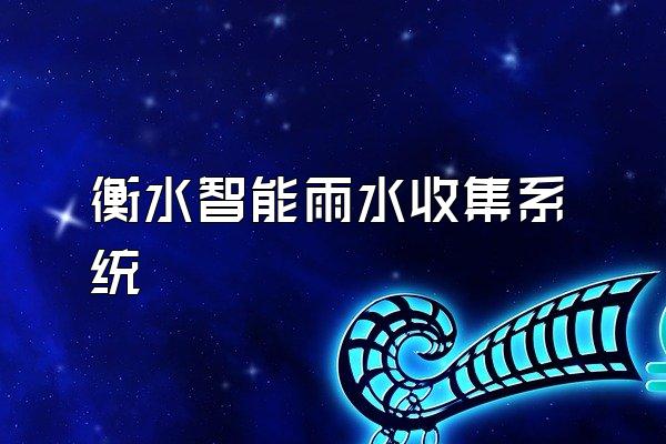 衡水智能雨水收集系统