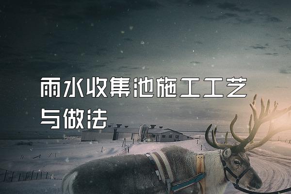 雨水收集池施工工艺与做法