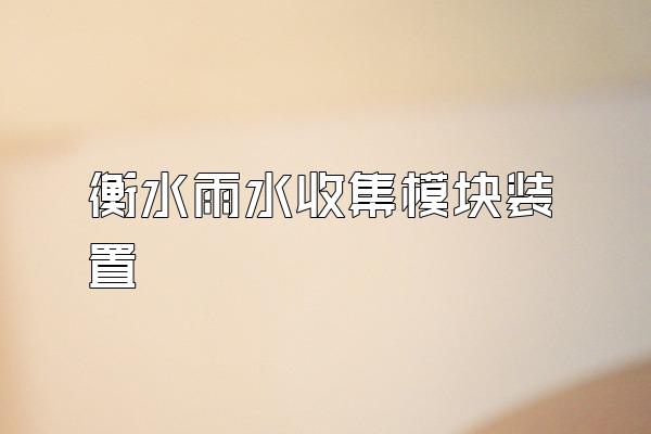 衡水雨水收集模块装置