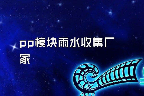 pp模块雨水收集厂家
