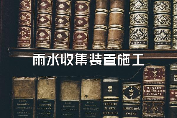 雨水收集装置施工