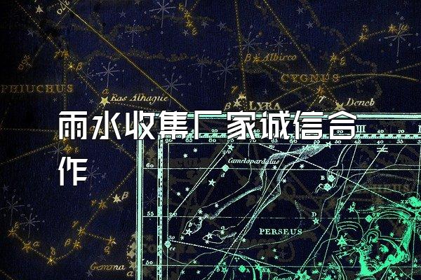 雨水收集厂家诚信合作