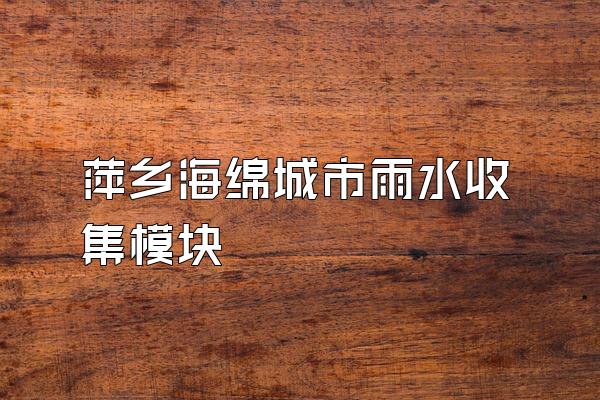 萍乡海绵城市雨水收集模块