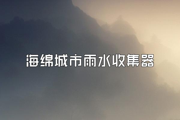 海绵城市雨水收集器