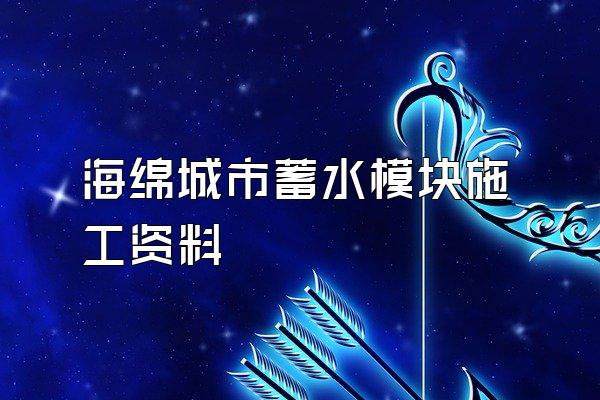 海绵城市蓄水模块施工资料