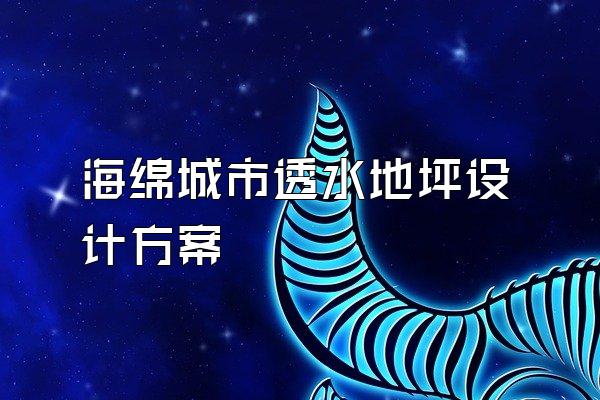 海绵城市透水地坪设计方案