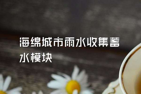 海绵城市雨水收集蓄水模块