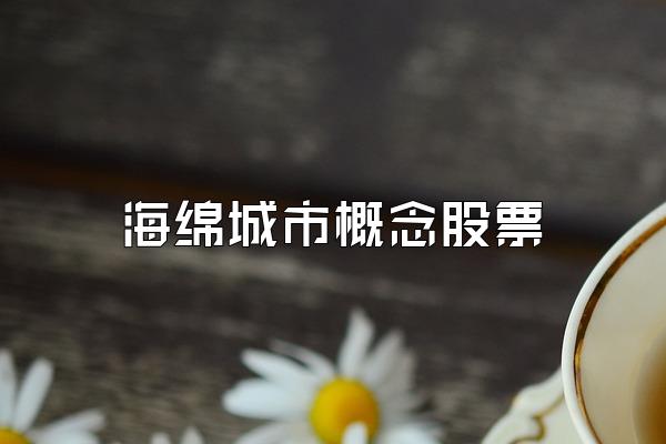 海绵城市概念股票