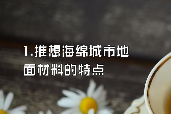 1.推想海绵城市地面材料的特点
