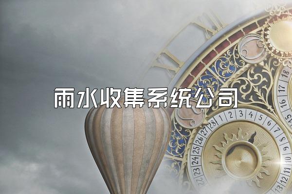 雨水收集系统公司