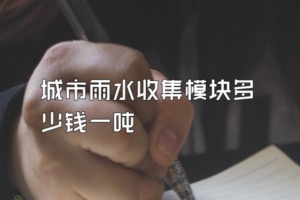 城市雨水收集模块多少钱一吨
