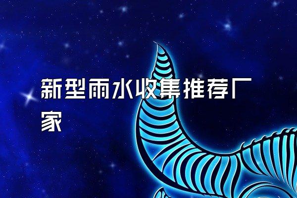 新型雨水收集推荐厂家