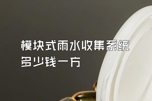 模块式雨水收集系统多少钱一方