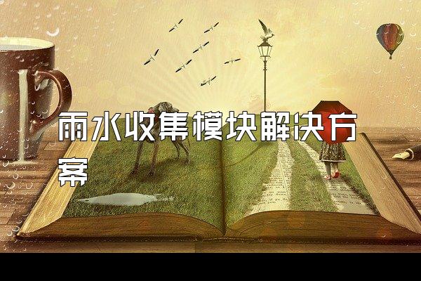 雨水收集模块解决方案