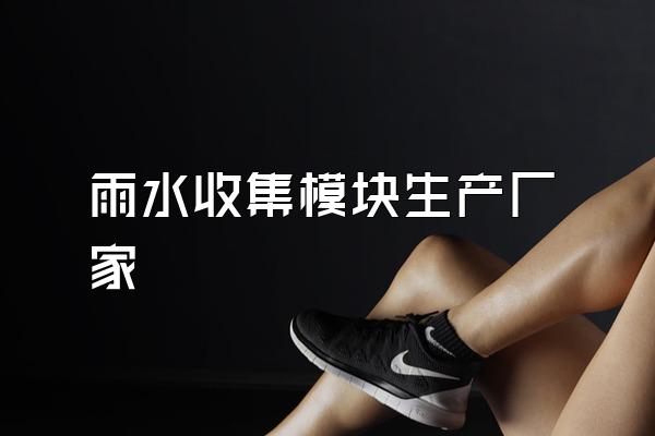 雨水收集模块生产厂家