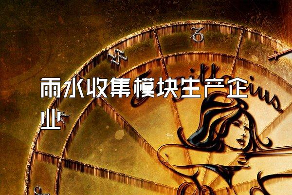 雨水收集模块生产企业