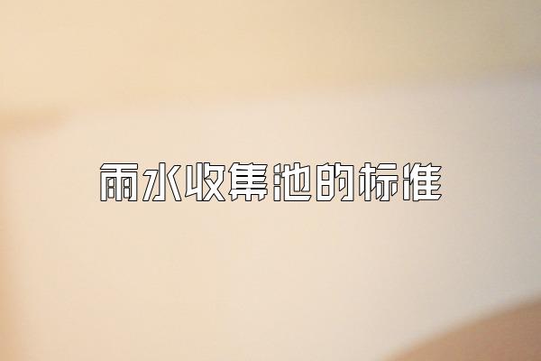 雨水收集池的标准
