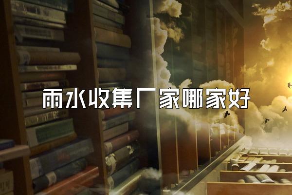 雨水收集厂家哪家好