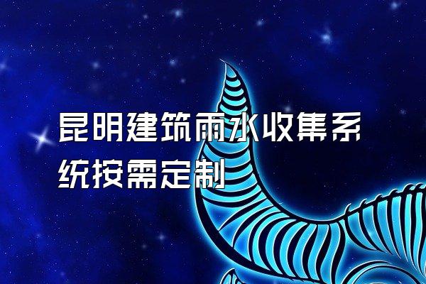 昆明建筑雨水收集系统按需定制
