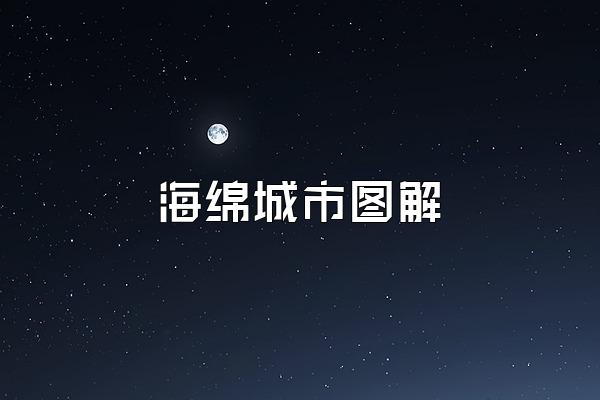 海绵城市图解
