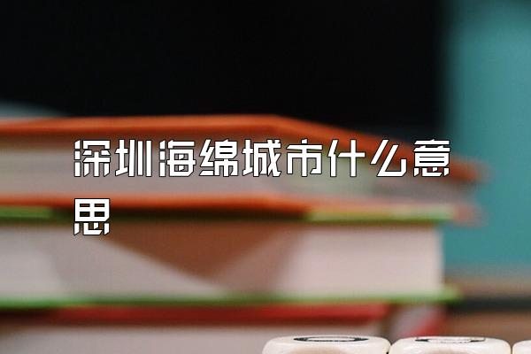 深圳海绵城市什么意思