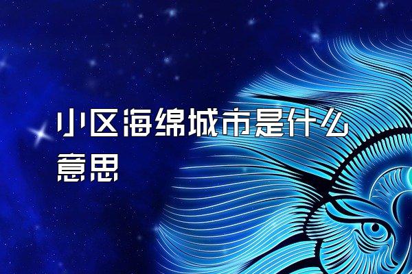小区海绵城市是什么意思