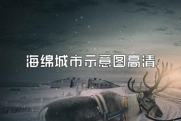 海绵城市示意图高清