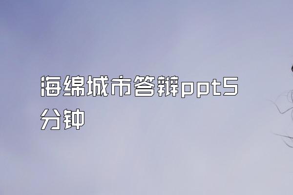 海绵城市答辩ppt5分钟