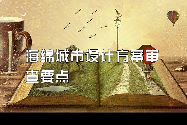 海绵城市设计方案审查要点