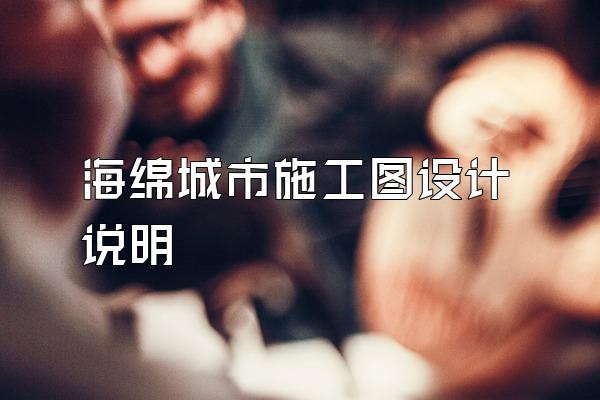 海绵城市施工图设计说明