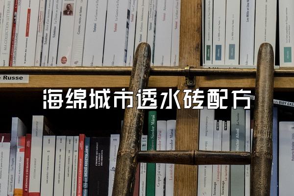 海绵城市透水砖配方