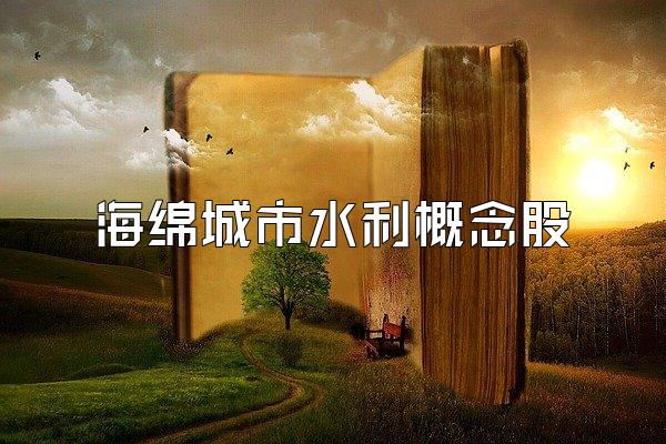 海绵城市水利概念股