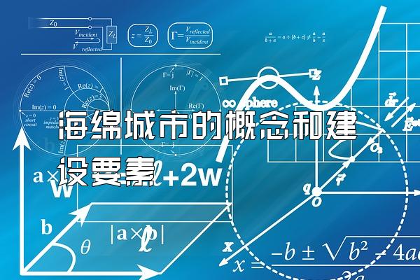 海绵城市的概念和建设要素
