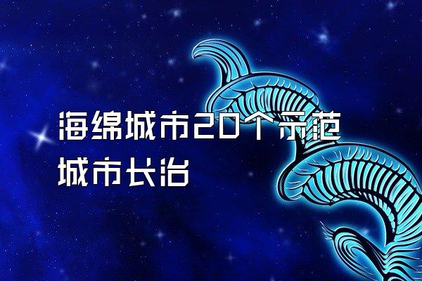 海绵城市20个示范城市长治