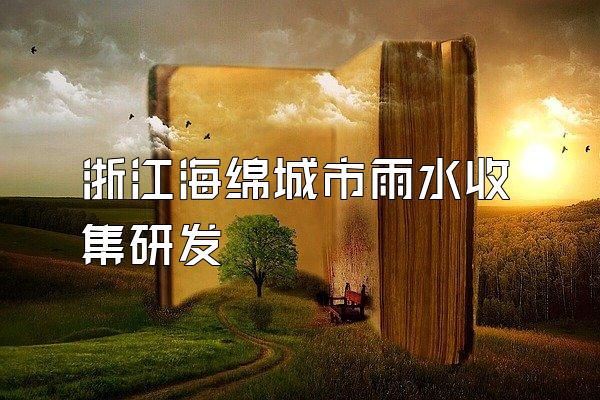 浙江海绵城市雨水收集研发