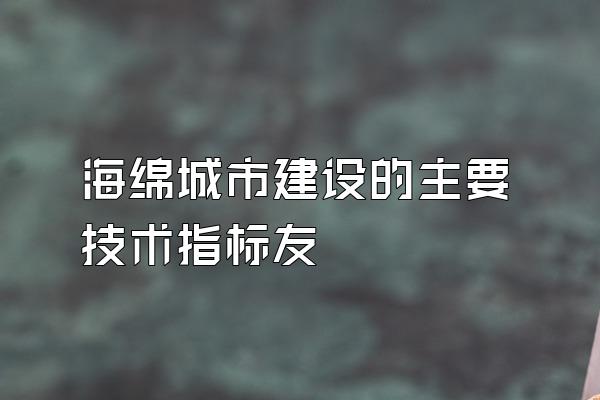 海绵城市建设的主要技术指标友