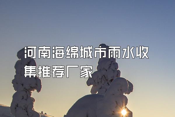 河南海绵城市雨水收集推荐厂家