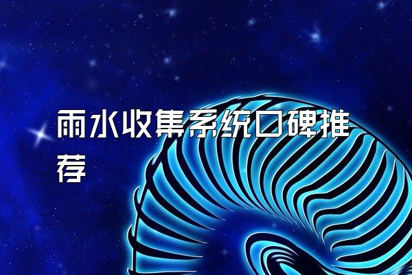 雨水收集系统口碑推荐