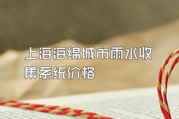 上海海绵城市雨水收集系统价格
