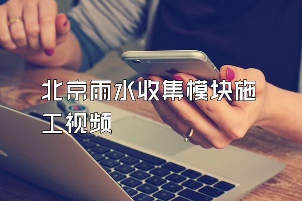 北京雨水收集模块施工视频