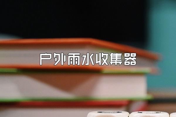 户外雨水收集器