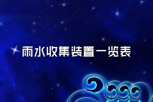 雨水收集装置一览表